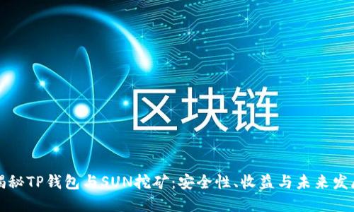 揭秘TP钱包与SUN挖矿：安全性、收益与未来发展