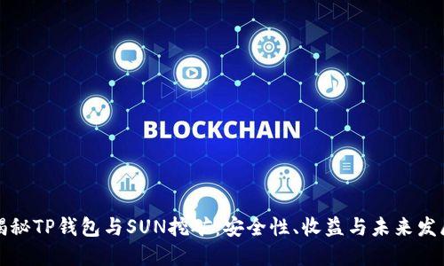 揭秘TP钱包与SUN挖矿：安全性、收益与未来发展