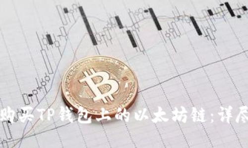 如何购买TP钱包上的以太坊链：详尽指南