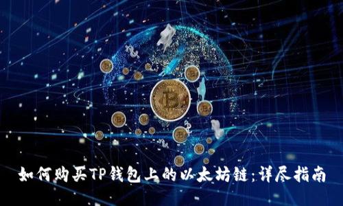 如何购买TP钱包上的以太坊链：详尽指南