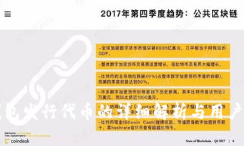 TP钱包发行代币的详细解析与用户指南