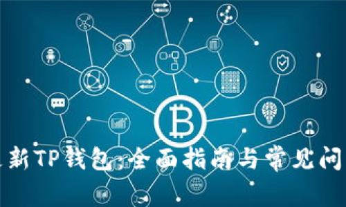 如何更新TP钱包：全面指南与常见问题解答