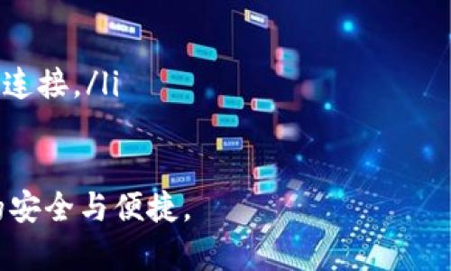   比特币电子钱包下载指南：安全、便捷、市场热门款推荐 / 

 guanjianci 比特币电子钱包, 钱包下载, 加密货币安全, 数字货币应用 /guanjianci 

一、比特币电子钱包概述
比特币电子钱包是一个软件应用，允许用户存储、发送和接收比特币及其他加密货币。与传统的银行账户不同，比特币钱包没有中央机构控制，而是基于区块链技术，用户完全掌握自己的资金，享有高度的安全性和隐私性。然而，用户也必须对自己的钱包安全负责，避免黑客攻击和资金损失。

二、选择合适的比特币电子钱包
在下载比特币电子钱包之前，选择合适的类型至关重要。钱包主要分为以下几类：
ul
  listrong硬件钱包：/strong这是最安全的方式，存储在专门的设备中，离线存储，不易受到黑客攻击。/li
  listrong软件钱包：/strong这类钱包可以在电脑或手机上安装，使用方便，但需要保持设备安全。/li
  listrong在线钱包：/strong在线存储方便快捷，但安全性较低，容易受到攻击和诈骗。/li
/ul
在选择钱包的时候，用户应考虑自己的使用习惯、安全需求以及对隐私的重视程度。

三、如何下载比特币电子钱包
下载比特币电子钱包的步骤通常很简单，下面以几款流行的钱包为例：

h41. 比特币核心钱包（Bitcoin Core）/h4
比特币核心钱包是官方钱包，支持全节点，维护整个比特币网络的安全。用户可以通过访问比特币官网进行下载。
步骤：
ol
  li访问比特币官方网站。/li
  li选择“下载”选项。/li
  li根据操作系统选择合适版本进行下载。/li
  li安装程序并设置钱包。/li
/ol

h42. Exodus钱包/h4
Exodus是用户友好的多币种钱包，支持多种加密货币，适合初学者。用户可以直接到Exodus官网进行下载。
步骤：
ol
  li访问Exodus官方网站。/li
  li点击“下载”按钮，选择适合的操作系统。/li
  li安装并设置钱包，选择安全和隐私选项。/li
/ol

h43. 钱包软件（Mobile Wallets）/h4
如Coinomi、Trust Wallet和Mycelium等，都是流行的手机钱包，可以在Android和iOS应用商店中找到。
步骤：
ol
  li打开手机的应用商店。/li
  li搜索相应的钱包名称。/li
  li下载并安装应用程序。/li
  li创建新钱包或导入已有的钱包。/li
/ol

四、电子钱包的安全性措施
使用比特币电子钱包时，保障安全非常重要。以下是一系列的安全措施：
ul
  listrong启用双重身份验证：/strong大多数优秀的钱包都支持双重身份验证，大大提高了账户的安全性。/li
  listrong定期备份钱包：/strong用户应定期备份钱包信息，以防数据丢失或设备损坏。/li
  listrong使用硬件钱包：/strong对于大额持有，建议使用硬件钱包进行存储，避免在线钱包的风险。/li
  listrong保护私钥：/strong私钥是访问和管理钱包的唯一凭证，任何时候都不应泄露给他人。/li
/ul

五、比特币钱包常见问题

h4问题一：如何选择最适合自己的比特币电子钱包？/h4
选择比特币电子钱包时，首先考虑个人的需求和使用习惯。对于投资者来说，安全性可能是首要考虑因素，因此可以优先选择硬件钱包或安全性较高的软件钱包。对于频繁进行交易的用户，可能更倾向于使用手机钱包或在线钱包以方便快捷。
此外，研究不同钱包的用户评价和社区反馈也非常重要，知名度高的钱包通常更可靠。在确保基本功能的同时，也要了解其支持的币种、界面设计以及是否易用。

h4问题二：如何应对比特币钱包被盗的情况？/h4
如果不幸遭遇比特币钱包被盗的情况，首先要保持冷静，立即采取措施来减少损失。立即将资产转移到安全的钱包中，尤其是如果使用的是在线钱包。这一过程可以通过紧急备用钱包的私钥或种子短语进行转移。
接下来，定期更改所有相关账户的密码，并启用双重验证，以增强账户安全。尽量使用硬件钱包，该钱包存储在离线状态，能够有效降低被盗风险。

h4问题三：比特币电子钱包与传统银行账户的区别是什么？/h4
比特币电子钱包与传统银行账户的核心区别在于去中心化。比特币钱包是用户个人拥有和管理的，没有中央机构控制，所有事务直接在网络中进行，交易透明且不可逆。
此外，比特币交易通常没有银行的限制，比如交易时间和费用等。而传统银行账户则受到强监管，需要遵循各种法律法规，且涉及到更高的手续费。

h4问题四：比特币电子钱包的一般使用费用有哪些？/h4
使用比特币电子钱包时，一般会涉及到以下几种费用：
ul
  listrong交易手续费：/strong每当用户进行比特币交易，网络会对矿工收取一定手续费，这个费用会随网络繁忙程度而有所不同。/li
  listrong提现费用：/strong从电子钱包提取到银行账户或其他外部钱包时，可能会产生相应的提现费用。/li
  listrong转账费用：/strong在不同交易所之间转账时，可能会收取费用。/li
/ul

h4问题五：如何确保自己的比特币资产的安全？/h4
确保比特币资产安全的几个关键措施包括：
ul
  listrong使用复杂且唯一的密码：/strong密码是保护钱包的第一道防线，避免使用简单或者常见的密码。/li
  listrong定期检查账户活动：/strong用户应定期登录电子钱包，检查交易记录，确保没有异常活动。/li
  listrong保持软件更新：/strong无论是应用程序还是设备操作系统，定期更新是确保安全的有效方法。/li
  listrong谨慎使用公共Wi-Fi：/strong尽量避免在不安全的网络环境下进行重要交易，确保使用虚拟专用网络（VPN）进行加密连接。/li
/ul

以上就是关于比特币电子钱包下载及使用的一些基本知识和常见问题，希望能帮助广大用户更好地使用比特币钱包，确保资产的安全与便捷。