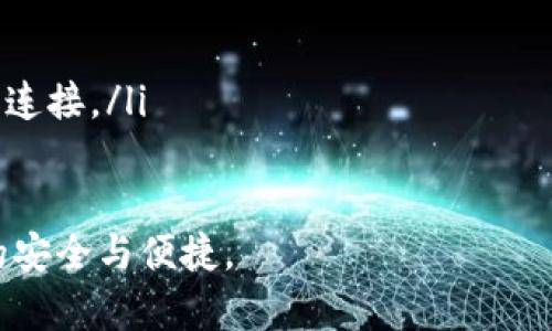   比特币电子钱包下载指南：安全、便捷、市场热门款推荐 / 

 guanjianci 比特币电子钱包, 钱包下载, 加密货币安全, 数字货币应用 /guanjianci 

一、比特币电子钱包概述
比特币电子钱包是一个软件应用，允许用户存储、发送和接收比特币及其他加密货币。与传统的银行账户不同，比特币钱包没有中央机构控制，而是基于区块链技术，用户完全掌握自己的资金，享有高度的安全性和隐私性。然而，用户也必须对自己的钱包安全负责，避免黑客攻击和资金损失。

二、选择合适的比特币电子钱包
在下载比特币电子钱包之前，选择合适的类型至关重要。钱包主要分为以下几类：
ul
  listrong硬件钱包：/strong这是最安全的方式，存储在专门的设备中，离线存储，不易受到黑客攻击。/li
  listrong软件钱包：/strong这类钱包可以在电脑或手机上安装，使用方便，但需要保持设备安全。/li
  listrong在线钱包：/strong在线存储方便快捷，但安全性较低，容易受到攻击和诈骗。/li
/ul
在选择钱包的时候，用户应考虑自己的使用习惯、安全需求以及对隐私的重视程度。

三、如何下载比特币电子钱包
下载比特币电子钱包的步骤通常很简单，下面以几款流行的钱包为例：

h41. 比特币核心钱包（Bitcoin Core）/h4
比特币核心钱包是官方钱包，支持全节点，维护整个比特币网络的安全。用户可以通过访问比特币官网进行下载。
步骤：
ol
  li访问比特币官方网站。/li
  li选择“下载”选项。/li
  li根据操作系统选择合适版本进行下载。/li
  li安装程序并设置钱包。/li
/ol

h42. Exodus钱包/h4
Exodus是用户友好的多币种钱包，支持多种加密货币，适合初学者。用户可以直接到Exodus官网进行下载。
步骤：
ol
  li访问Exodus官方网站。/li
  li点击“下载”按钮，选择适合的操作系统。/li
  li安装并设置钱包，选择安全和隐私选项。/li
/ol

h43. 钱包软件（Mobile Wallets）/h4
如Coinomi、Trust Wallet和Mycelium等，都是流行的手机钱包，可以在Android和iOS应用商店中找到。
步骤：
ol
  li打开手机的应用商店。/li
  li搜索相应的钱包名称。/li
  li下载并安装应用程序。/li
  li创建新钱包或导入已有的钱包。/li
/ol

四、电子钱包的安全性措施
使用比特币电子钱包时，保障安全非常重要。以下是一系列的安全措施：
ul
  listrong启用双重身份验证：/strong大多数优秀的钱包都支持双重身份验证，大大提高了账户的安全性。/li
  listrong定期备份钱包：/strong用户应定期备份钱包信息，以防数据丢失或设备损坏。/li
  listrong使用硬件钱包：/strong对于大额持有，建议使用硬件钱包进行存储，避免在线钱包的风险。/li
  listrong保护私钥：/strong私钥是访问和管理钱包的唯一凭证，任何时候都不应泄露给他人。/li
/ul

五、比特币钱包常见问题

h4问题一：如何选择最适合自己的比特币电子钱包？/h4
选择比特币电子钱包时，首先考虑个人的需求和使用习惯。对于投资者来说，安全性可能是首要考虑因素，因此可以优先选择硬件钱包或安全性较高的软件钱包。对于频繁进行交易的用户，可能更倾向于使用手机钱包或在线钱包以方便快捷。
此外，研究不同钱包的用户评价和社区反馈也非常重要，知名度高的钱包通常更可靠。在确保基本功能的同时，也要了解其支持的币种、界面设计以及是否易用。

h4问题二：如何应对比特币钱包被盗的情况？/h4
如果不幸遭遇比特币钱包被盗的情况，首先要保持冷静，立即采取措施来减少损失。立即将资产转移到安全的钱包中，尤其是如果使用的是在线钱包。这一过程可以通过紧急备用钱包的私钥或种子短语进行转移。
接下来，定期更改所有相关账户的密码，并启用双重验证，以增强账户安全。尽量使用硬件钱包，该钱包存储在离线状态，能够有效降低被盗风险。

h4问题三：比特币电子钱包与传统银行账户的区别是什么？/h4
比特币电子钱包与传统银行账户的核心区别在于去中心化。比特币钱包是用户个人拥有和管理的，没有中央机构控制，所有事务直接在网络中进行，交易透明且不可逆。
此外，比特币交易通常没有银行的限制，比如交易时间和费用等。而传统银行账户则受到强监管，需要遵循各种法律法规，且涉及到更高的手续费。

h4问题四：比特币电子钱包的一般使用费用有哪些？/h4
使用比特币电子钱包时，一般会涉及到以下几种费用：
ul
  listrong交易手续费：/strong每当用户进行比特币交易，网络会对矿工收取一定手续费，这个费用会随网络繁忙程度而有所不同。/li
  listrong提现费用：/strong从电子钱包提取到银行账户或其他外部钱包时，可能会产生相应的提现费用。/li
  listrong转账费用：/strong在不同交易所之间转账时，可能会收取费用。/li
/ul

h4问题五：如何确保自己的比特币资产的安全？/h4
确保比特币资产安全的几个关键措施包括：
ul
  listrong使用复杂且唯一的密码：/strong密码是保护钱包的第一道防线，避免使用简单或者常见的密码。/li
  listrong定期检查账户活动：/strong用户应定期登录电子钱包，检查交易记录，确保没有异常活动。/li
  listrong保持软件更新：/strong无论是应用程序还是设备操作系统，定期更新是确保安全的有效方法。/li
  listrong谨慎使用公共Wi-Fi：/strong尽量避免在不安全的网络环境下进行重要交易，确保使用虚拟专用网络（VPN）进行加密连接。/li
/ul

以上就是关于比特币电子钱包下载及使用的一些基本知识和常见问题，希望能帮助广大用户更好地使用比特币钱包，确保资产的安全与便捷。