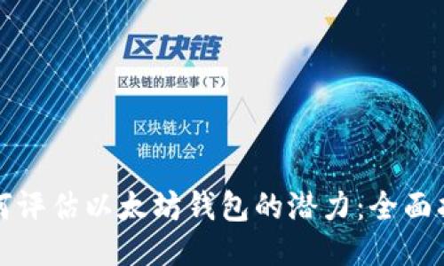 如何评估以太坊钱包的潜力：全面指南