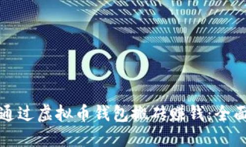 如何通过虚拟币钱包搬砖赚钱：全面指南
