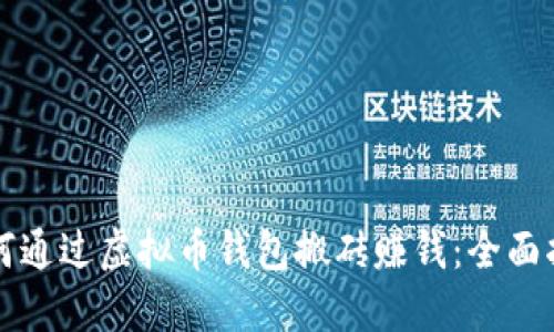 如何通过虚拟币钱包搬砖赚钱：全面指南