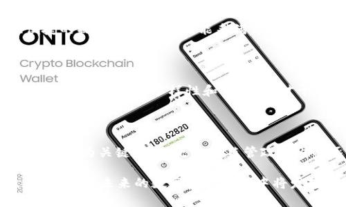    TP钱包：中国用户的使用现状与发展前景  / 

 guanjianci  TP钱包,区块链钱包,数字资产安全,加密货币交易  /guanjianci 

随着区块链技术的发展，数字货币和相关应用逐渐进入大众视野。在这一背景下，TP钱包作为一款日益受到关注的区块链钱包，其用户使用习惯尤其引人关注。本文将探讨TP钱包的用户构成，尤其是中国用户的使用现状，以及该钱包在国内外市场的竞争力与发展前景。

一、TP钱包的基本介绍

TP钱包全称为“TokenPocket”，是一款支持多种数字货币的多链钱包。它不仅具备存储、转账、交易等基本功能，还提供了去中心化应用（DApp）浏览、聚合交易所等高级功能。TP钱包的设计理念是为用户提供简单、安全、便捷的数字资产管理体验。

二、TP钱包的用户使用情况

TP钱包的用户分布广泛，尤其在中国市场表现尤为突出。根据数据显示，TP钱包在全球用户中，中国用户占据了相当大的比例。这一现象与中国市场对加密货币的热情密不可分。

首先，中国是全球最大的区块链技术发展和应用市场之一。尽管受到政策的严格监管，但依然有大量用户对数字货币交易充满热情。这反映在TP钱包的用户注册和活跃度上，中国用户构成了其一定的核心用户群体。

三、TP钱包适合中国用户使用的原因

TP钱包之所以在中国用户中广受欢迎，主要有以下几个原因：

1. **用户界面友好**：TP钱包提供简洁、直观的用户界面，容易上手，适合各类用户使用。无论是新手还是资深投资者，都能够快速找到所需的功能。

2. **安全性**：安全性是数字资产管理的重中之重。TP钱包采用多重安全机制，包括私钥本地存储、加密技术等，大大增强了资产安全性，这点深得用户信赖。

3. **丰富的功能**：除了基本的存储与交易功能外，TP钱包还支持DApp浏览、NFT交易等新兴应用，满足用户多样化的需求。

4. **社区生态**：TP钱包在区块链社区的积极参与，使其与众多项目方建立了合作关系，为用户提供了更广阔的资产选择和交易机会。

四、TP钱包的市场竞争力

在国内外市场上，TP钱包面临着诸多竞争者，如火币钱包、欧易钱包等。然而，其独特的功能和用户体验使它具备了一定的市场竞争力。

首先，TP钱包的多链支持使得用户可以同时管理多种不同的数字资产，从而提高了钱包的灵活性和适用性。许多竞争对手往往专注于某一特定链，TP钱包则具备更广泛的适用范围。

其次，TP钱包通过不断更新与，使得其功能和用户体验不断提升。许多竞争对手在功能和安全性方面的有效性和更新速度远不如TP钱包。

五、TP钱包未来的发展前景

展望未来，TP钱包在中国及海外市场的发展前景仍然广阔。随着区块链技术和加密货币市场的不断成熟，越来越多的用户将接受并使用数字资产管理工具。TP钱包作为市场中的一员，具备了良好的成长潜力。

首先，随着数字资产的普及，TP钱包的用户增长将会加速。越来越多的投资者和用户认识到数字货币的潜力，从而加入到TP钱包的用户队伍中。此外，TP钱包若能与更多项目方进行合作，必将吸引更多用户。

六、相关问题的深入探讨

1. **数字资产管理的安全性如何保障？**

   在数字资产管理中，安全性无疑是用户最关注的问题之一。TP钱包采用多种安全机制，如冷存储、私钥离线保护等，以确保用户资产不被黑客攻击。在使用过程中，用户也应积极学习保护数字资产的方法，如定期更换密码、启用双重认证等。

2. **为何用户将数字资产存放在TP钱包中？**

   用户选择将数字资产存放在TP钱包中的原因主要是其安全性、便捷性以及多功能性。TP钱包提供了一流的用户体验和多种数字资产管理功能，使得用户在管理资产时更加轻松和安心。

3. **如何判断一个数字钱包是否适合自己使用？**

   选择数字钱包时，用户应考虑多个因素，包括安全性、功能、用户评价等。一个好的数字钱包应当具备高安全性、便捷的操作和丰富的功能来满足用户的不同需求。

4. **TP钱包与其他钱包的优劣比较如何？**

   TP钱包相较于其他钱包，具有多链支持、安全性高和用户友好的特点。而一些竞争对手可能在某一方面表现突出，但整体功能的多样性和易用性，对于普通用户而言，TP钱包更具吸引力。

5. **未来的数字货币市场将如何发展？**

   未来，数字货币市场将持续扩张，用户对数字资产的需求将进一步增加。随着技术的不断发展，安全性和用户体验将成为关键，同时更多的监管政策也将逐步完善，保障市场的稳定发展。

综上所述，TP钱包在中国乃至全球市场中都有着良好的用户基础和发展前景。随着区块链技术的不断进步和普及，TP钱包在未来的数字资产管理中将发挥越来越重要的作用。