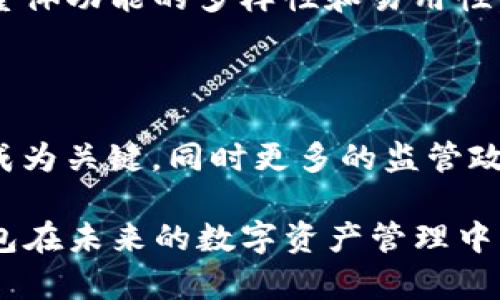    TP钱包：中国用户的使用现状与发展前景  / 

 guanjianci  TP钱包,区块链钱包,数字资产安全,加密货币交易  /guanjianci 

随着区块链技术的发展，数字货币和相关应用逐渐进入大众视野。在这一背景下，TP钱包作为一款日益受到关注的区块链钱包，其用户使用习惯尤其引人关注。本文将探讨TP钱包的用户构成，尤其是中国用户的使用现状，以及该钱包在国内外市场的竞争力与发展前景。

一、TP钱包的基本介绍

TP钱包全称为“TokenPocket”，是一款支持多种数字货币的多链钱包。它不仅具备存储、转账、交易等基本功能，还提供了去中心化应用（DApp）浏览、聚合交易所等高级功能。TP钱包的设计理念是为用户提供简单、安全、便捷的数字资产管理体验。

二、TP钱包的用户使用情况

TP钱包的用户分布广泛，尤其在中国市场表现尤为突出。根据数据显示，TP钱包在全球用户中，中国用户占据了相当大的比例。这一现象与中国市场对加密货币的热情密不可分。

首先，中国是全球最大的区块链技术发展和应用市场之一。尽管受到政策的严格监管，但依然有大量用户对数字货币交易充满热情。这反映在TP钱包的用户注册和活跃度上，中国用户构成了其一定的核心用户群体。

三、TP钱包适合中国用户使用的原因

TP钱包之所以在中国用户中广受欢迎，主要有以下几个原因：

1. **用户界面友好**：TP钱包提供简洁、直观的用户界面，容易上手，适合各类用户使用。无论是新手还是资深投资者，都能够快速找到所需的功能。

2. **安全性**：安全性是数字资产管理的重中之重。TP钱包采用多重安全机制，包括私钥本地存储、加密技术等，大大增强了资产安全性，这点深得用户信赖。

3. **丰富的功能**：除了基本的存储与交易功能外，TP钱包还支持DApp浏览、NFT交易等新兴应用，满足用户多样化的需求。

4. **社区生态**：TP钱包在区块链社区的积极参与，使其与众多项目方建立了合作关系，为用户提供了更广阔的资产选择和交易机会。

四、TP钱包的市场竞争力

在国内外市场上，TP钱包面临着诸多竞争者，如火币钱包、欧易钱包等。然而，其独特的功能和用户体验使它具备了一定的市场竞争力。

首先，TP钱包的多链支持使得用户可以同时管理多种不同的数字资产，从而提高了钱包的灵活性和适用性。许多竞争对手往往专注于某一特定链，TP钱包则具备更广泛的适用范围。

其次，TP钱包通过不断更新与，使得其功能和用户体验不断提升。许多竞争对手在功能和安全性方面的有效性和更新速度远不如TP钱包。

五、TP钱包未来的发展前景

展望未来，TP钱包在中国及海外市场的发展前景仍然广阔。随着区块链技术和加密货币市场的不断成熟，越来越多的用户将接受并使用数字资产管理工具。TP钱包作为市场中的一员，具备了良好的成长潜力。

首先，随着数字资产的普及，TP钱包的用户增长将会加速。越来越多的投资者和用户认识到数字货币的潜力，从而加入到TP钱包的用户队伍中。此外，TP钱包若能与更多项目方进行合作，必将吸引更多用户。

六、相关问题的深入探讨

1. **数字资产管理的安全性如何保障？**

   在数字资产管理中，安全性无疑是用户最关注的问题之一。TP钱包采用多种安全机制，如冷存储、私钥离线保护等，以确保用户资产不被黑客攻击。在使用过程中，用户也应积极学习保护数字资产的方法，如定期更换密码、启用双重认证等。

2. **为何用户将数字资产存放在TP钱包中？**

   用户选择将数字资产存放在TP钱包中的原因主要是其安全性、便捷性以及多功能性。TP钱包提供了一流的用户体验和多种数字资产管理功能，使得用户在管理资产时更加轻松和安心。

3. **如何判断一个数字钱包是否适合自己使用？**

   选择数字钱包时，用户应考虑多个因素，包括安全性、功能、用户评价等。一个好的数字钱包应当具备高安全性、便捷的操作和丰富的功能来满足用户的不同需求。

4. **TP钱包与其他钱包的优劣比较如何？**

   TP钱包相较于其他钱包，具有多链支持、安全性高和用户友好的特点。而一些竞争对手可能在某一方面表现突出，但整体功能的多样性和易用性，对于普通用户而言，TP钱包更具吸引力。

5. **未来的数字货币市场将如何发展？**

   未来，数字货币市场将持续扩张，用户对数字资产的需求将进一步增加。随着技术的不断发展，安全性和用户体验将成为关键，同时更多的监管政策也将逐步完善，保障市场的稳定发展。

综上所述，TP钱包在中国乃至全球市场中都有着良好的用户基础和发展前景。随着区块链技术的不断进步和普及，TP钱包在未来的数字资产管理中将发挥越来越重要的作用。