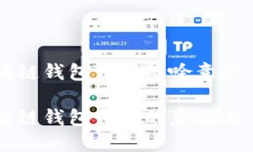 区块链钱包开源是啥意思

区块链钱包开源的意义与作用