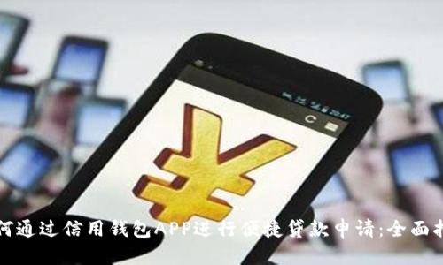 如何通过信用钱包APP进行便捷贷款申请：全面指南