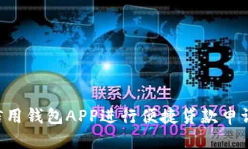 如何通过信用钱包APP进行便捷贷款申请：全面指南