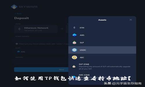 如何使用TP钱包快速查看持币地址？