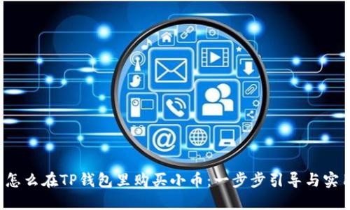 liaoti怎么在TP钱包里购买小币：一步步引导与实用技巧