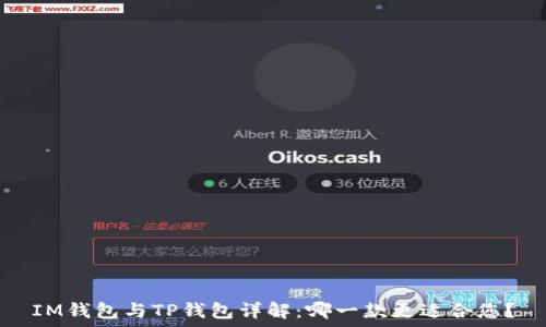   
IM钱包与TP钱包详解：哪一款更适合您？