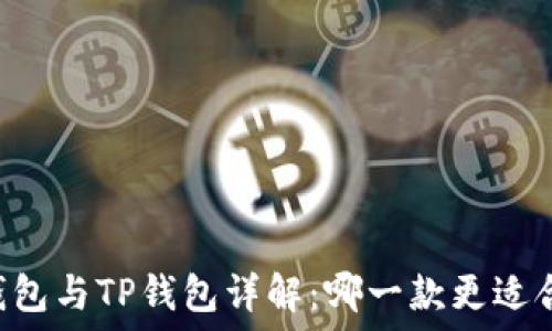   
IM钱包与TP钱包详解：哪一款更适合您？