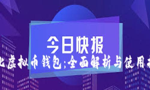 波比虚拟币钱包：全面解析与使用指南