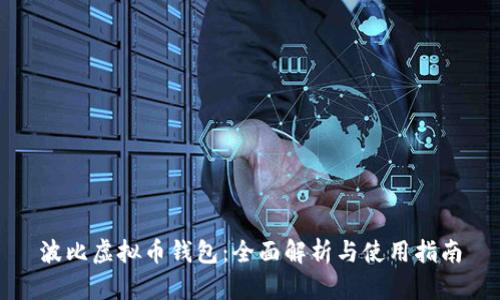 波比虚拟币钱包：全面解析与使用指南