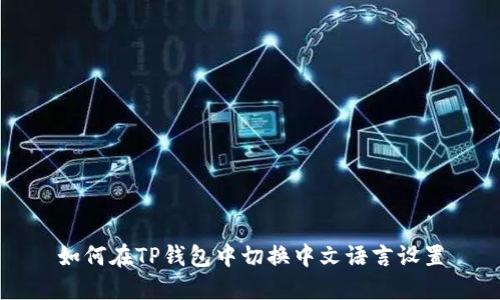 如何在TP钱包中切换中文语言设置