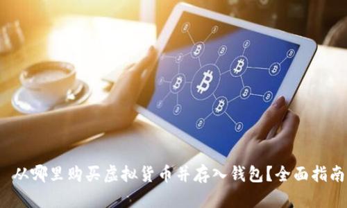  从哪里购买虚拟货币并存入钱包？全面指南