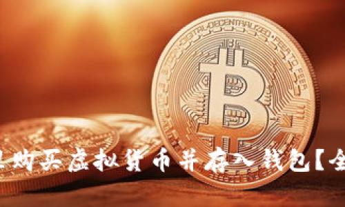  从哪里购买虚拟货币并存入钱包？全面指南