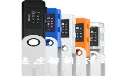 比特币热钱包提现速度解析：什么因素影响提现快慢