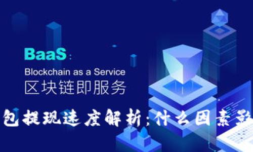 比特币热钱包提现速度解析：什么因素影响提现快慢