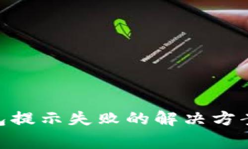 ETH提现到TP钱包提示失败的解决方案与常见问题分析
