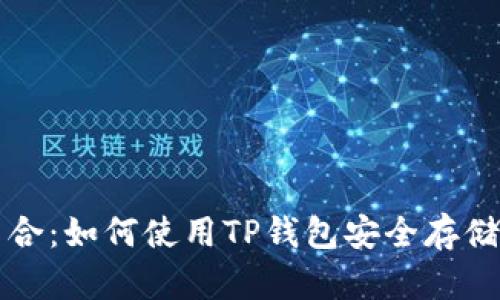 ADA与TP钱包的完美结合：如何使用TP钱包安全存储和交易Cardano（ADA）
