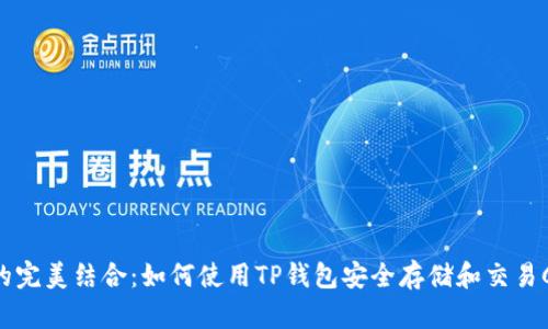ADA与TP钱包的完美结合：如何使用TP钱包安全存储和交易Cardano（ADA）