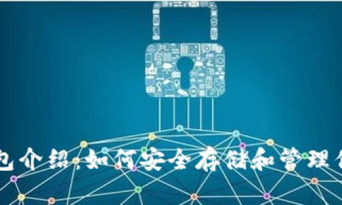 以太坊官方钱包介绍：如何安全存储和管理你的以太坊资产