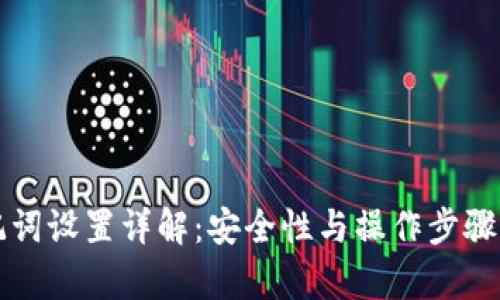 TP钱包助记词设置详解：安全性与操作步骤的深入分析