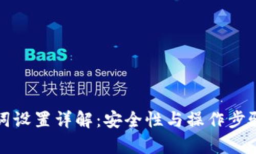 TP钱包助记词设置详解：安全性与操作步骤的深入分析