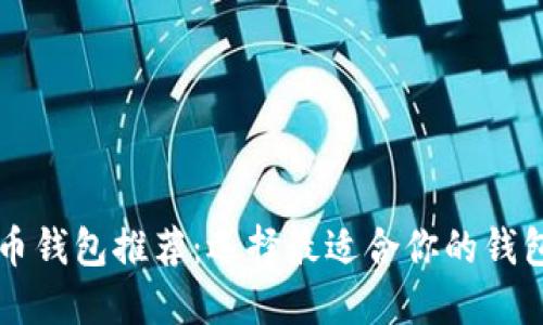 虚拟币钱包推荐：选择最适合你的钱包类型