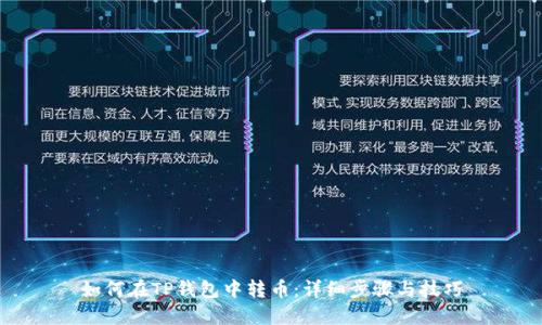 如何在TP钱包中转币：详细步骤与技巧