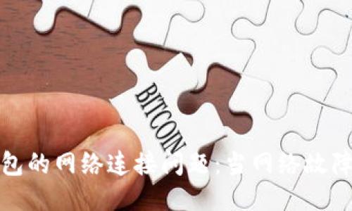 如何处理TP钱包的网络连接问题：当网络故障时的应对策略