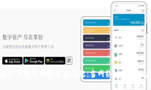 如何处理TP钱包的网络连接问题：当网络故障时的应对策略