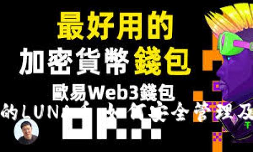 TP钱包里的LUNA币：如何安全管理及投资策略