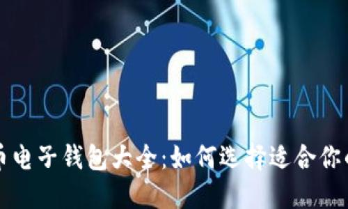 比特币电子钱包大全：如何选择适合你的钱包
