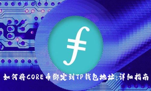 如何将CORE币绑定到TP钱包地址：详细指南