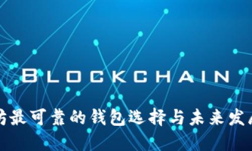 以太坊最可靠的钱包选择与未来发展预测