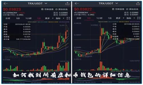 如何找到所有虚拟币钱包的详细信息