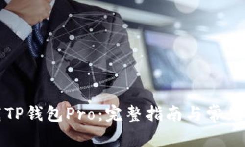 如何下载TP钱包Pro：完整指南与常见问题解答