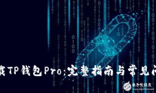 如何下载TP钱包Pro：完整指南与常见问题解答