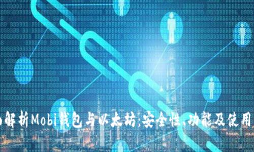 全面解析Mobi钱包与以太坊：安全性、功能及使用指南
