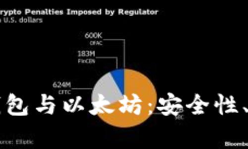 全面解析Mobi钱包与以太坊：安全性、功能及使用指南