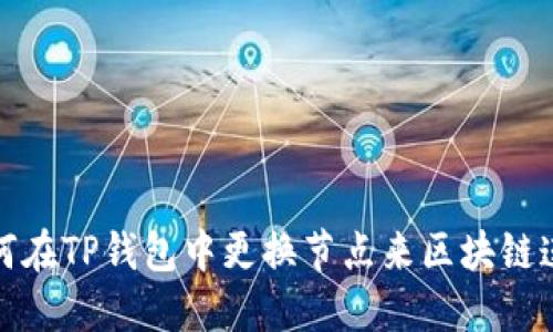 如何在TP钱包中更换节点来区块链连接