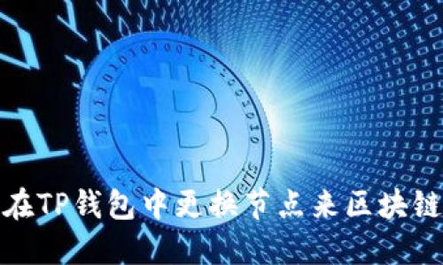 如何在TP钱包中更换节点来区块链连接