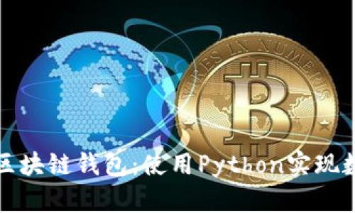 构建自己的区块链钱包：使用Python实现数字资产管理