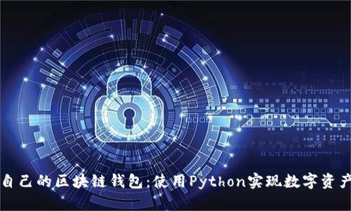 构建自己的区块链钱包：使用Python实现数字资产管理